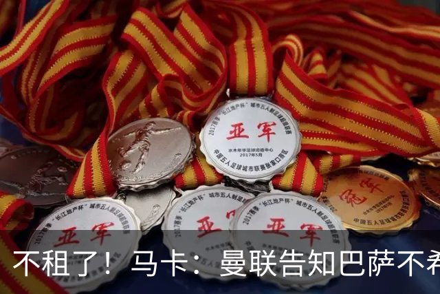 不租了！马卡：曼联告知巴萨不希望再外租拉什福德，只出售或留队