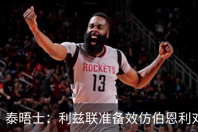 泰晤士：利兹联准备效仿伯恩利对埃弗顿的胜诉 起诉莱斯特城