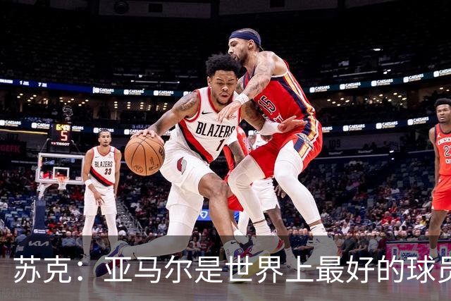 苏克：亚马尔是世界上最好的球员之一 未来莫德里奇一定回到皇马